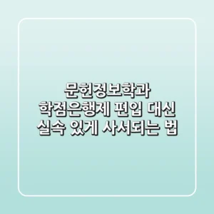 문헌정보학과 학점은행제, 편입 대신 실속 있게 사서되는 법