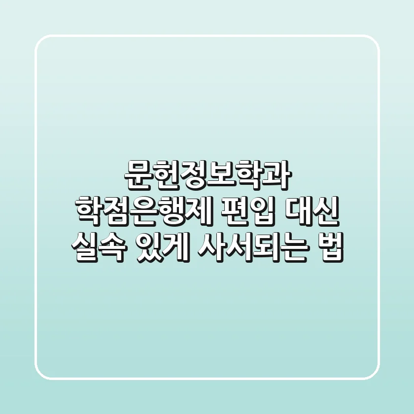 문헌정보학과 학점은행제, 편입 대신 실속 있게 사서되는 법