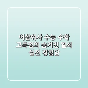 어삼쉬사, 수능 수학 고득점의 숨겨진 열쇠? 실전 경험담