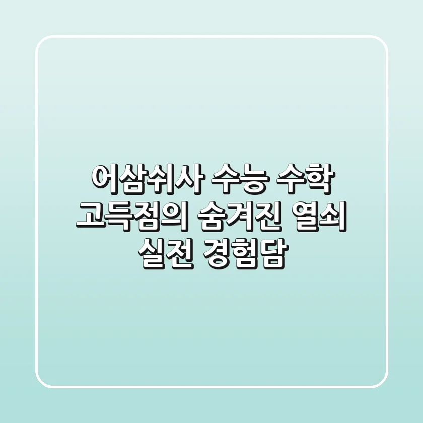 어삼쉬사, 수능 수학 고득점의 숨겨진 열쇠? 실전 경험담