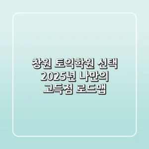 창원 토익학원 선택, 2025년 나만의 고득점 로드맵