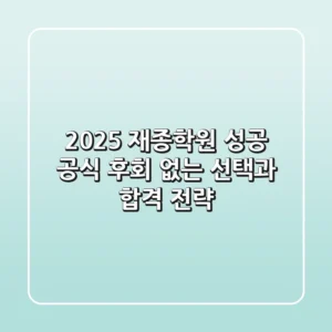 2025 재종학원 성공 공식: 후회 없는 선택과 합격 전략