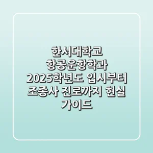 한서대학교 항공운항학과, 2025학년도 입시부터 조종사 진로까지 현실 가이드