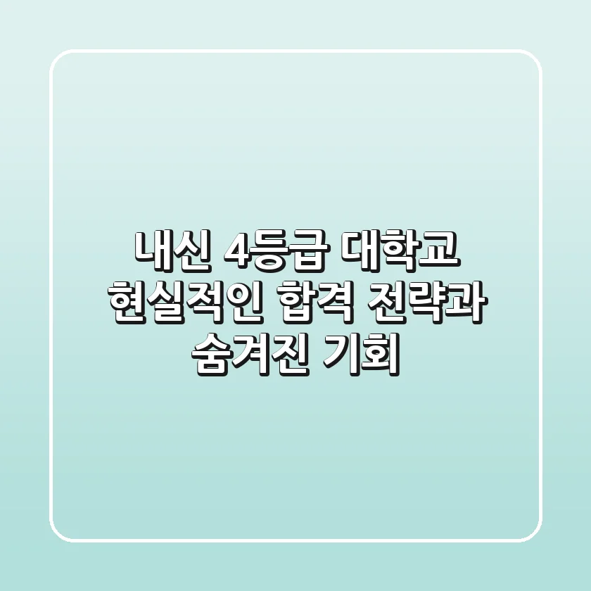 내신 4등급 대학교, 현실적인 합격 전략과 숨겨진 기회