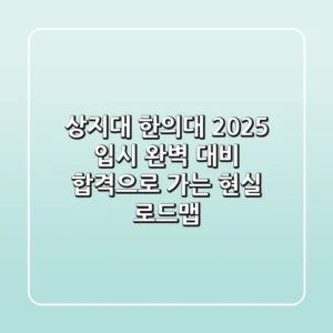 상지대 한의대, 2025 입시 완벽 대비! 합격으로 가는 현실 로드맵