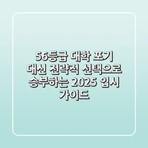 5~6등급 대학? 포기 대신 '전략적 선택'으로 승부하는 2025 입시 가이드