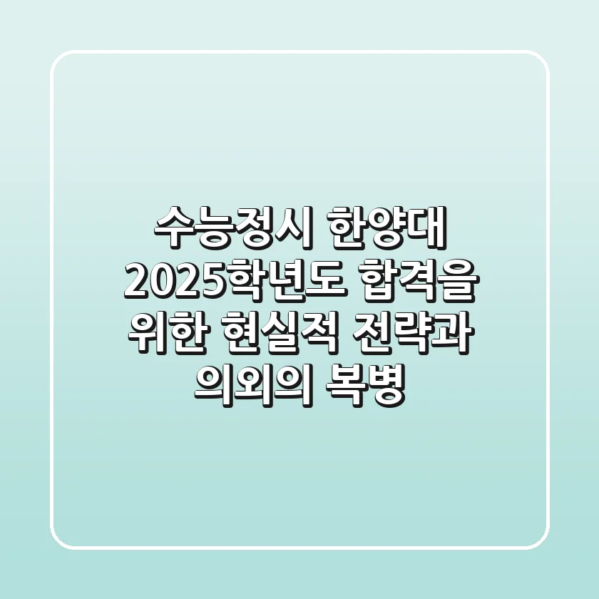 수능정시 한양대, 2025학년도 합격을 위한 현실적 전략과 의외의 복병