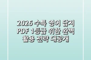 2026 수특 영어 답지 PDF, 1등급 위한 완벽 활용 전략 대공개