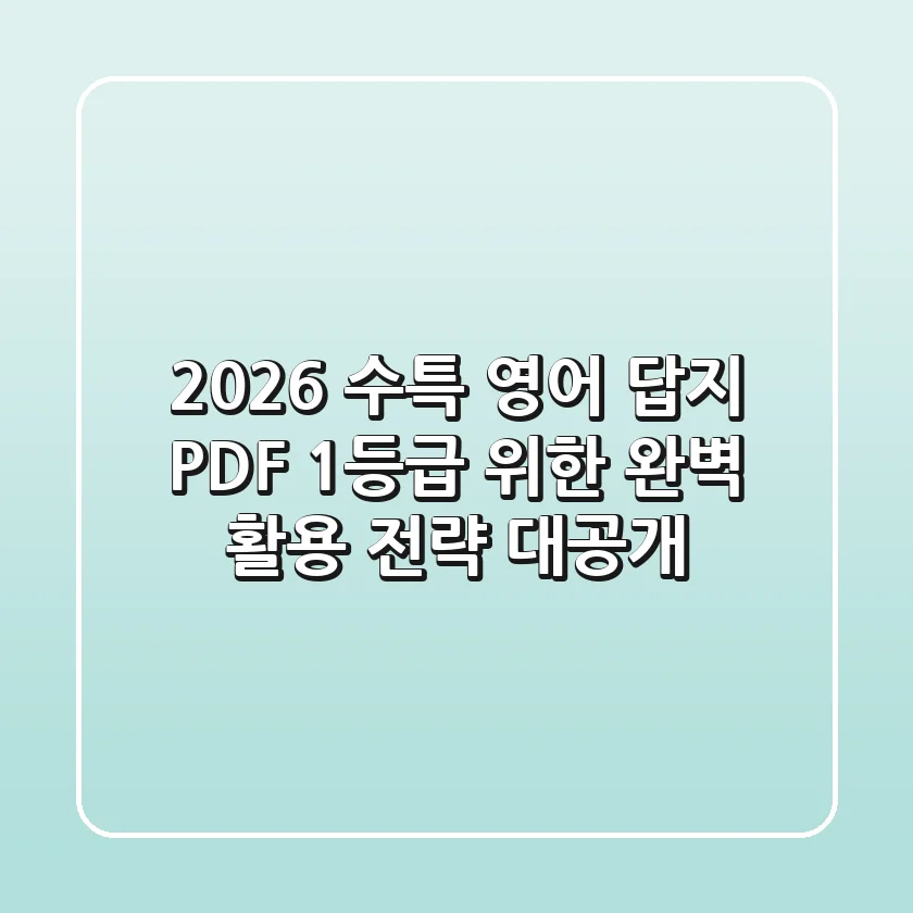 2026 수특 영어 답지 PDF, 1등급 위한 완벽 활용 전략 대공개