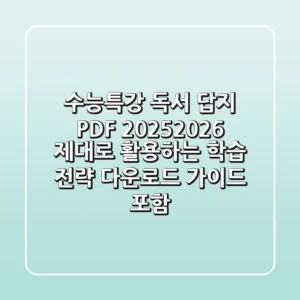 수능특강 독서 답지 PDF: 2025/2026 제대로 활용하는 학습 전략 (다운로드 가이드 포함)