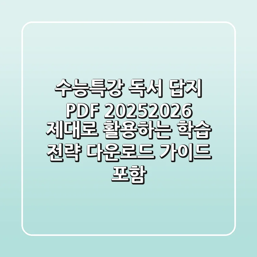 수능특강 독서 답지 PDF: 2025/2026 제대로 활용하는 학습 전략 (다운로드 가이드 포함)