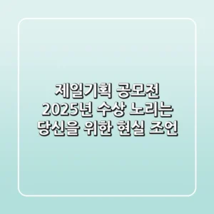 제일기획 공모전, 2025년 수상 노리는 당신을 위한 현실 조언