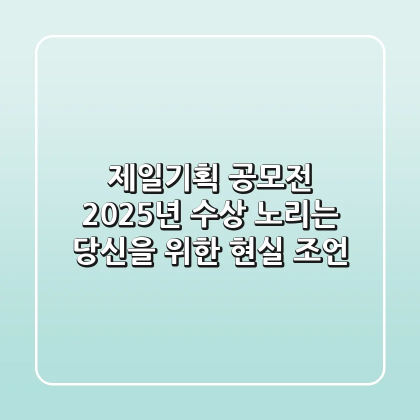 제일기획 공모전, 2025년 수상 노리는 당신을 위한 현실 조언