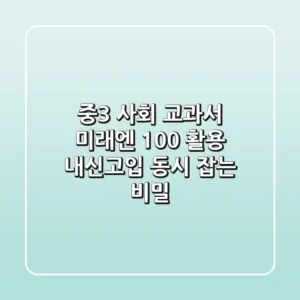 중3 사회 교과서 미래엔 100% 활용, 내신&고입 동시 잡는 비밀!