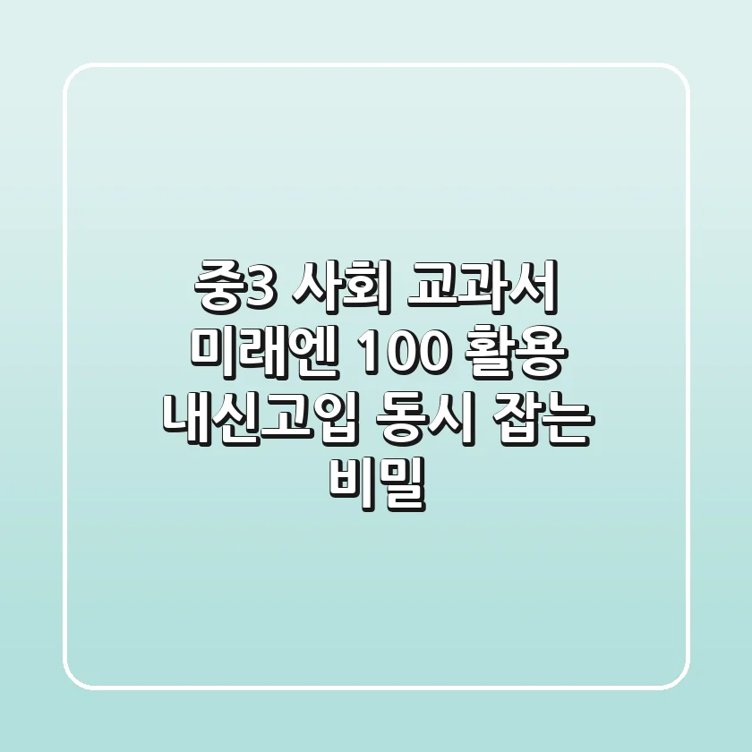 중3 사회 교과서 미래엔 100% 활용, 내신&고입 동시 잡는 비밀!