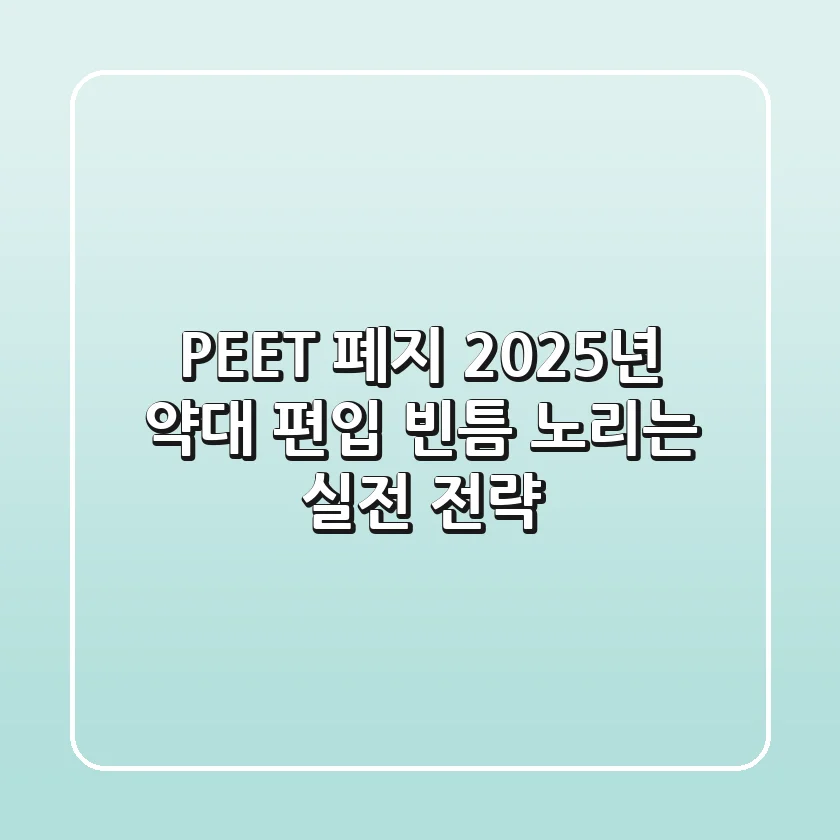PEET 폐지: 2025년 약대 편입, 빈틈 노리는 실전 전략