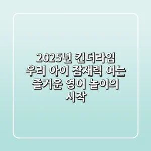 2025년 킨더라임, 우리 아이 잠재력 여는 즐거운 영어 놀이의 시작
