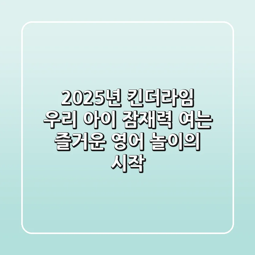 2025년 킨더라임, 우리 아이 잠재력 여는 즐거운 영어 놀이의 시작