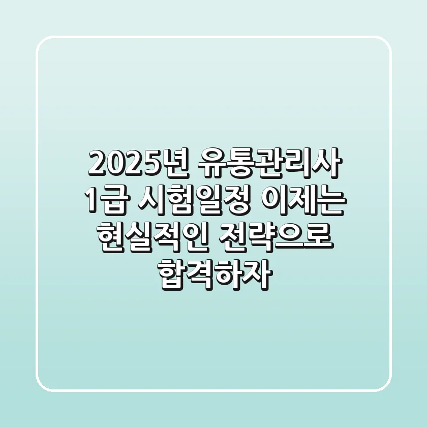 2025년 유통관리사 1급 시험일정, 이제는 현실적인 전략으로 합격하자!
