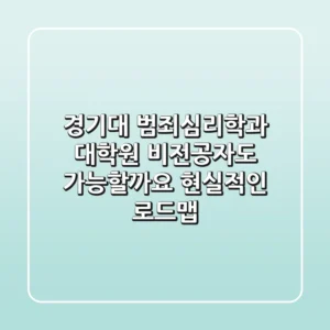 경기대 범죄심리학과 대학원, 비전공자도 가능할까요? 현실적인 로드맵!