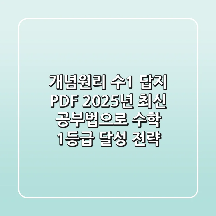 개념원리 수1 답지 PDF, 2025년 최신 공부법으로 수학 1등급 달성 전략!