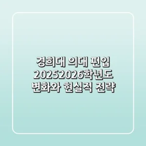 경희대 의대 편입, 2025/2026학년도 변화와 현실적 전략