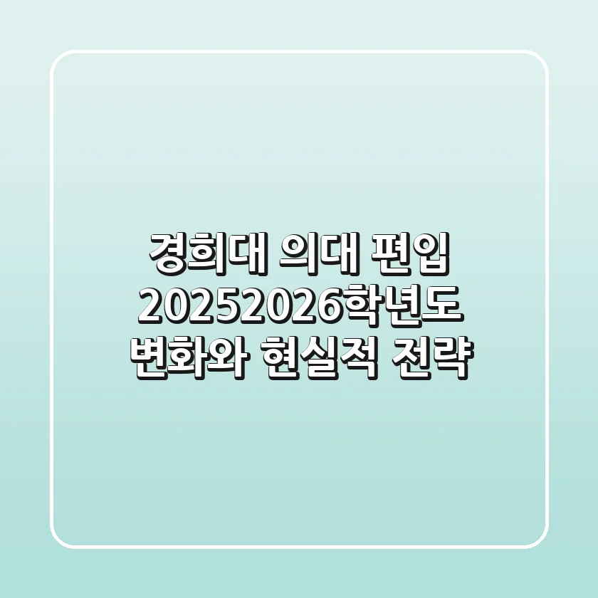 경희대 의대 편입, 2025/2026학년도 변화와 현실적 전략