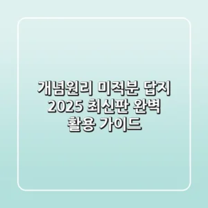 개념원리 미적분 답지 (2025 최신판 완벽 활용 가이드)