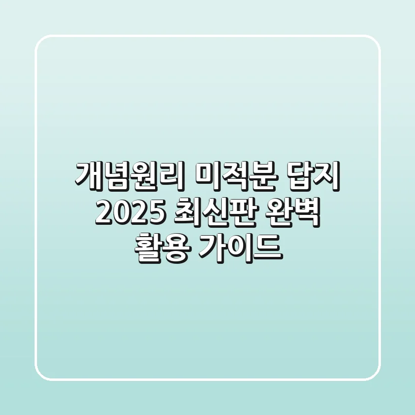개념원리 미적분 답지 (2025 최신판 완벽 활용 가이드)