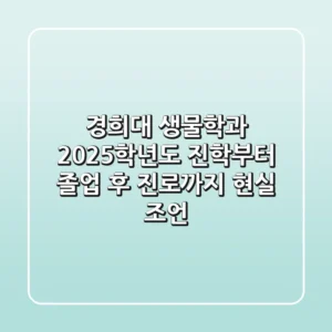 경희대 생물학과, 2025학년도 진학부터 졸업 후 진로까지 현실 조언