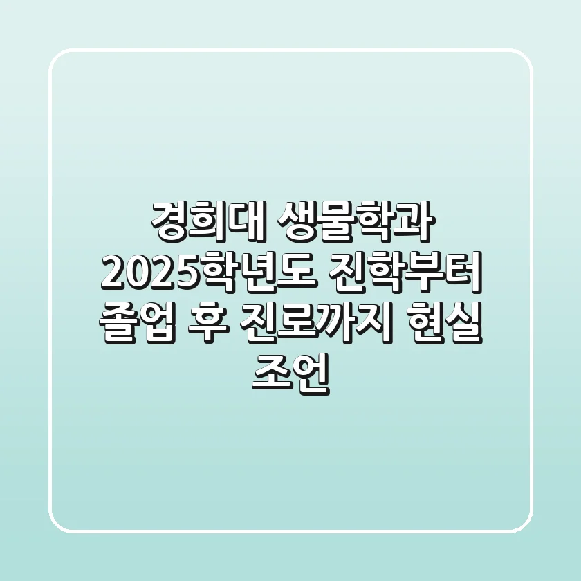 경희대 생물학과, 2025학년도 진학부터 졸업 후 진로까지 현실 조언