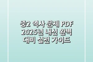 중2 역사 문제 PDF, 2025년 내신 완벽 대비 실전 가이드