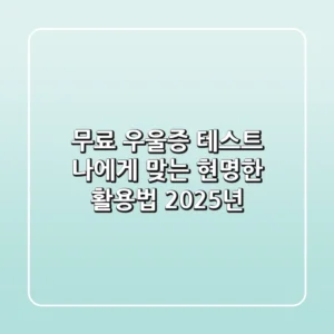 무료 우울증 테스트, 나에게 맞는 현명한 활용법 (2025년)