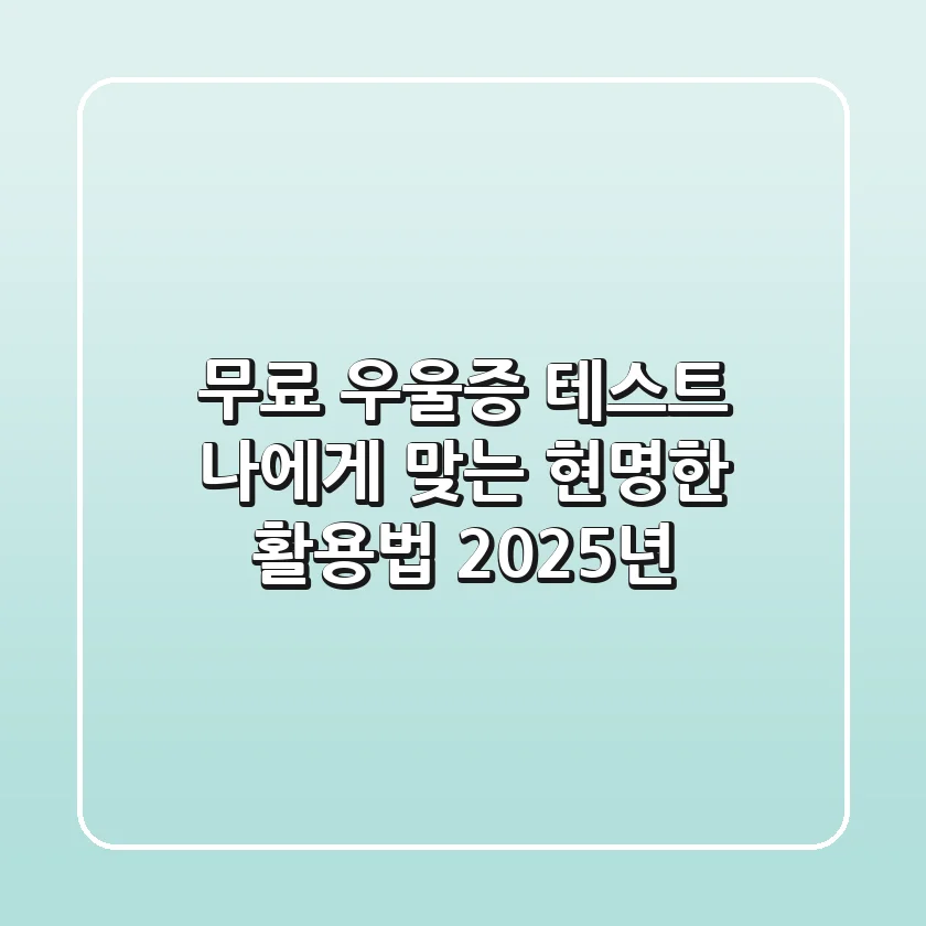 무료 우울증 테스트, 나에게 맞는 현명한 활용법 (2025년)