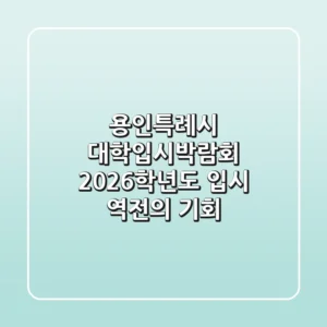 용인특례시 대학입시박람회, 2026학년도 입시 역전의 기회!