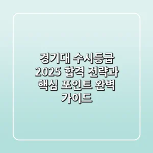 경기대 수시등급 2025: 합격 전략과 핵심 포인트 완벽 가이드
