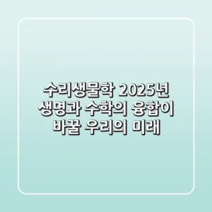 수리생물학: 2025년, 생명과 수학의 융합이 바꿀 우리의 미래