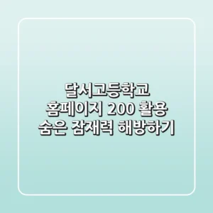 달서고등학교 홈페이지 200% 활용, 숨은 잠재력 해방하기!
