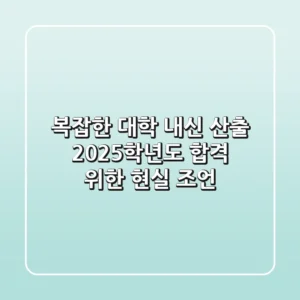 복잡한 대학 내신 산출, 2025학년도 합격 위한 현실 조언