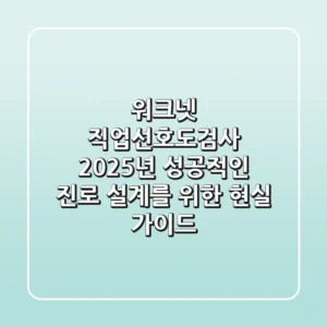 워크넷 직업선호도검사, 2025년 성공적인 진로 설계를 위한 현실 가이드
