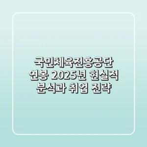 국민체육진흥공단 연봉, 2025년 현실적 분석과 취업 전략