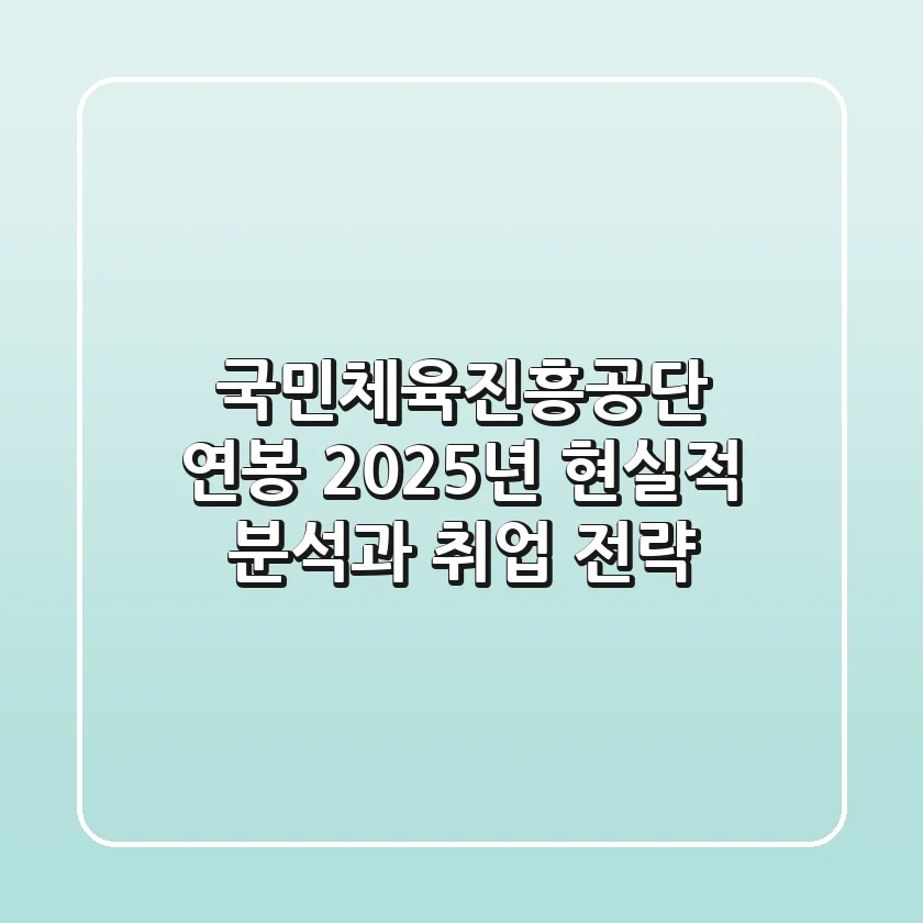 국민체육진흥공단 연봉, 2025년 현실적 분석과 취업 전략