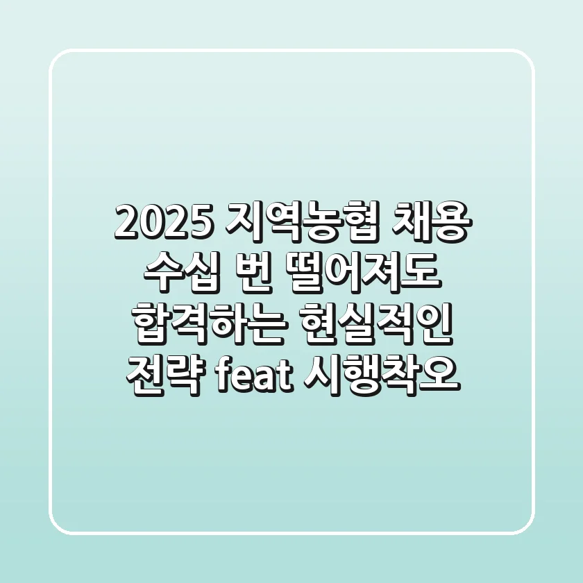 2025 지역농협 채용, 수십 번 떨어져도 합격하는 현실적인 전략 (feat. 시행착오)