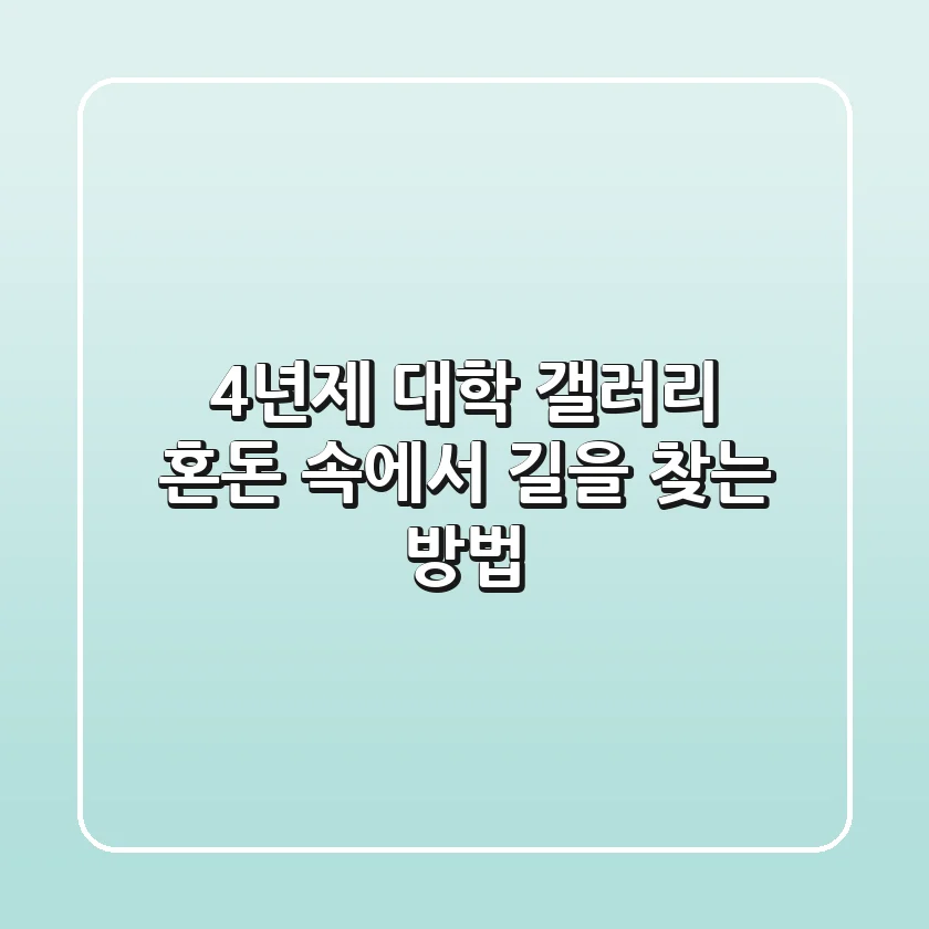 4년제 대학 갤러리: 혼돈 속에서 길을 찾는 방법