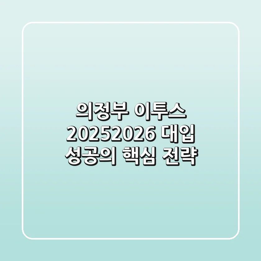 의정부 이투스, 2025/2026 대입 성공의 핵심 전략