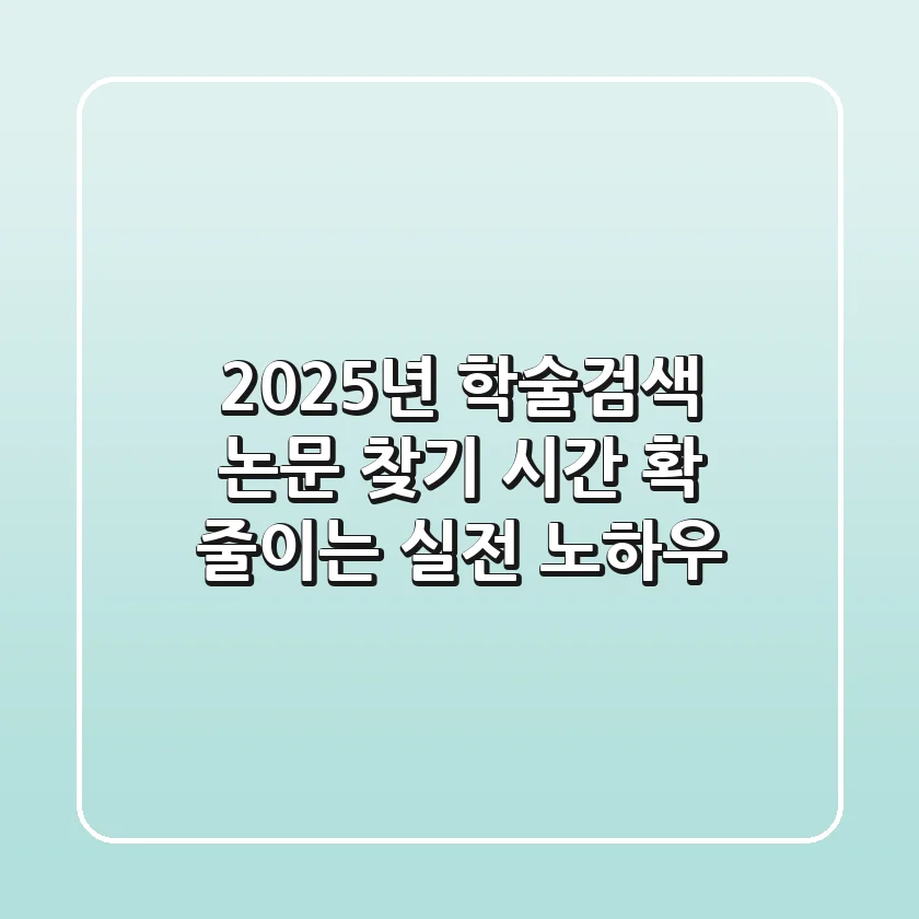 2025년 학술검색, 논문 찾기 시간 확 줄이는 실전 노하우