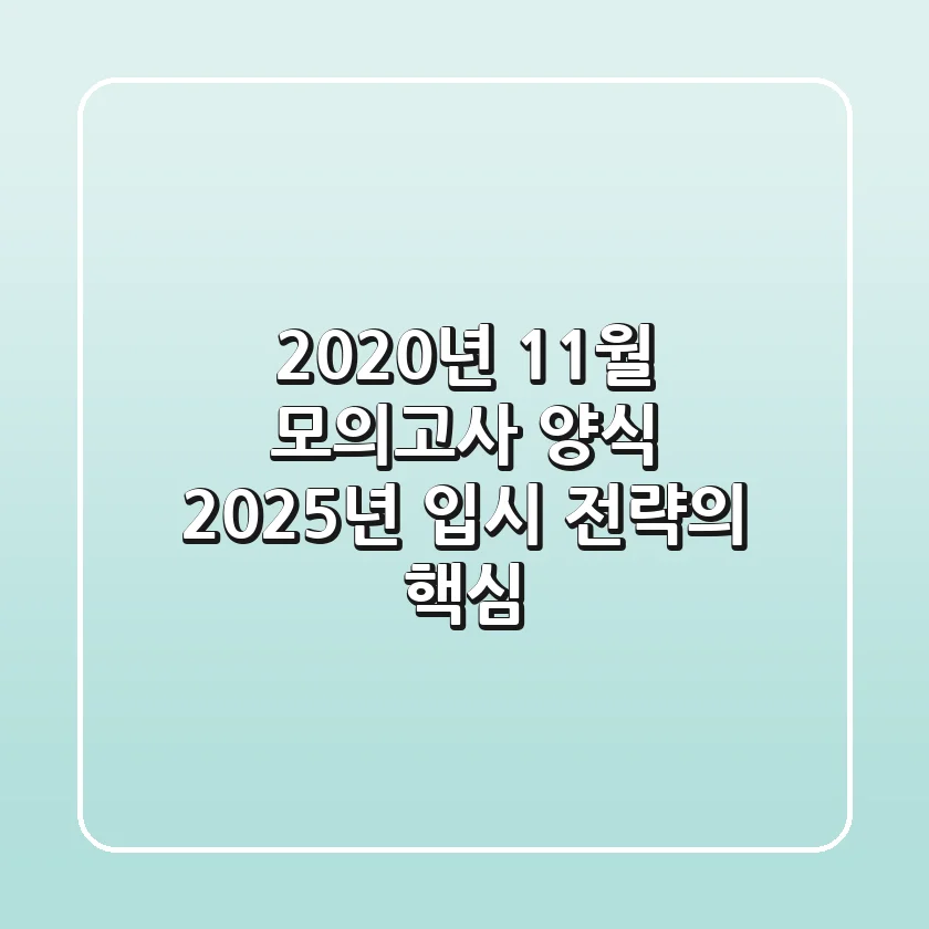 2020년 11월 모의고사 양식, 2025년 입시 전략의 핵심?