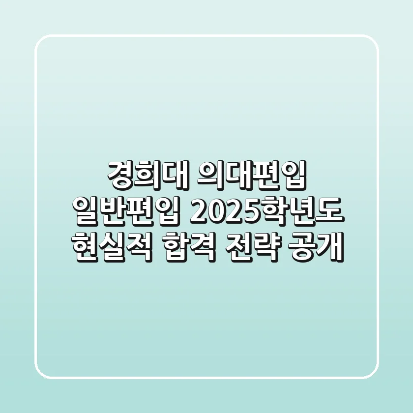 경희대 의대편입 일반편입, 2025학년도 현실적 합격 전략 공개