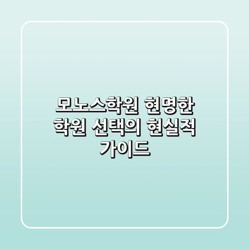 모노스학원, 현명한 학원 선택의 현실적 가이드