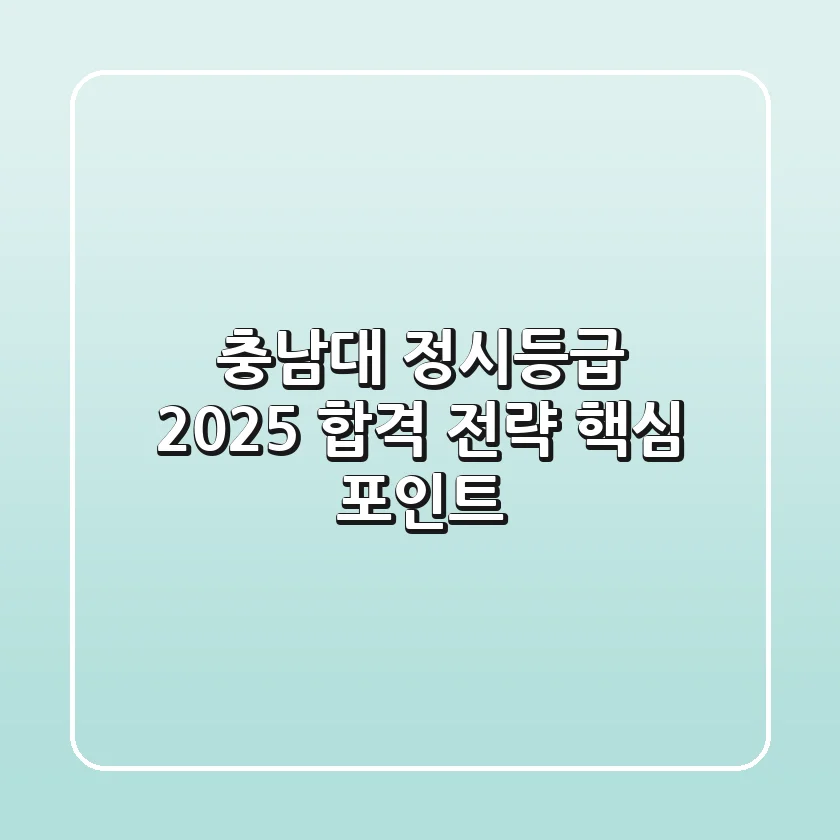 충남대 정시등급, 2025 합격 전략 핵심 포인트
